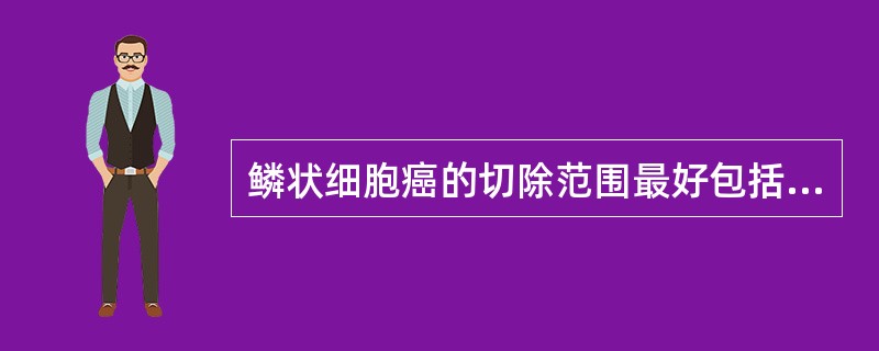 鳞状细胞癌的切除范围最好包括肿瘤周围（）