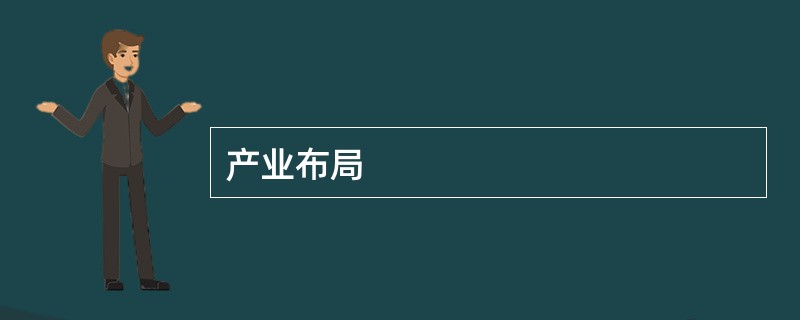 产业布局
