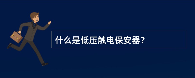 什么是低压触电保安器？