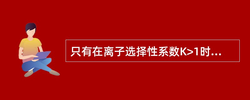 只有在离子选择性系数K>1时，树脂层才能形成交换带，再生时，树脂层中没有一定的(