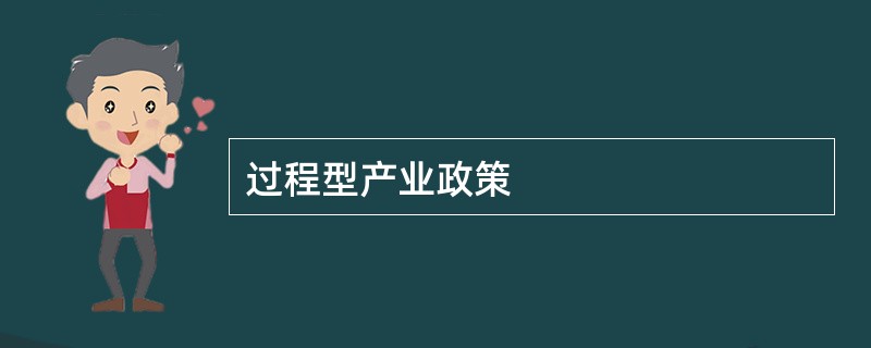 过程型产业政策