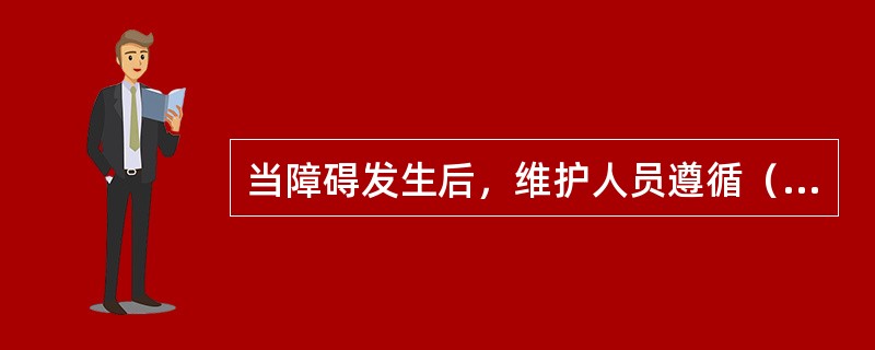 当障碍发生后，维护人员遵循（）的原则进行抢修。