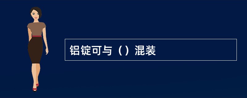 铝锭可与（）混装