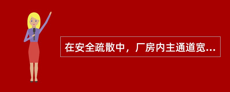 在安全疏散中，厂房内主通道宽度不应少于（）。