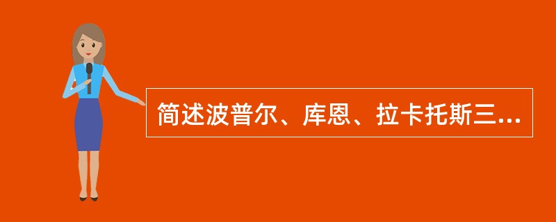 简述波普尔、库恩、拉卡托斯三人的科学理论发展模式。