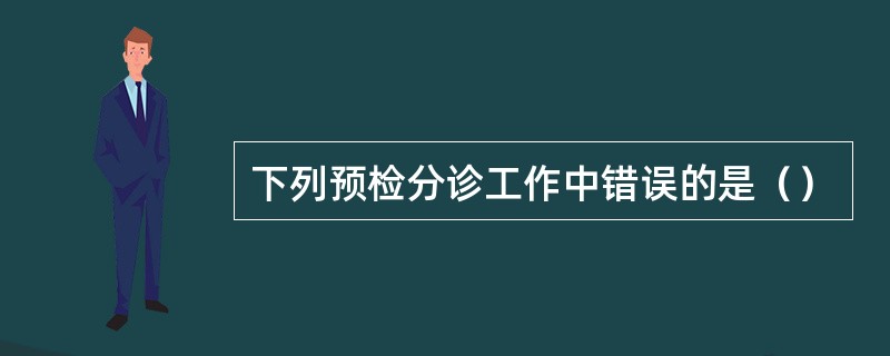 下列预检分诊工作中错误的是（）