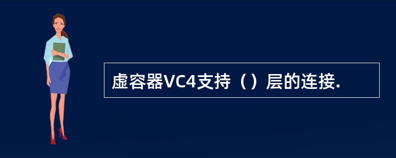 虚容器VC4支持（）层的连接.