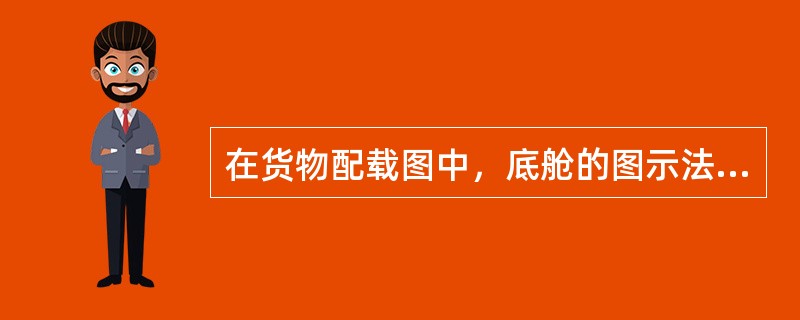 在货物配载图中，底舱的图示法以（）表示。