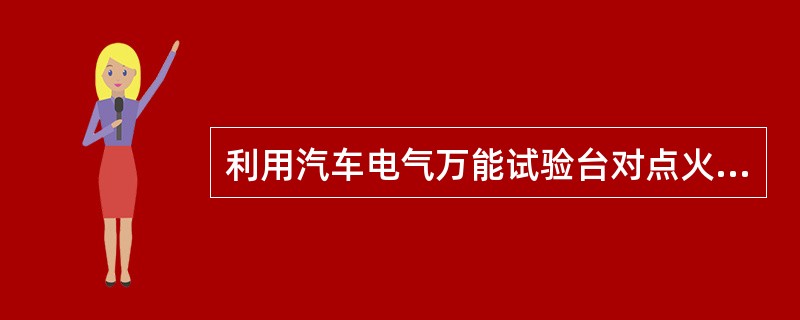 利用汽车电气万能试验台对点火线圈性能进行检测时，如果三针放电器火花有断火现象，说