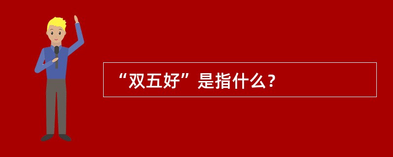 “双五好”是指什么？
