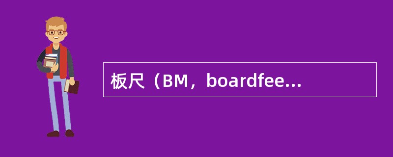 板尺（BM，boardfeet，boardmeasurementfeet）用于计