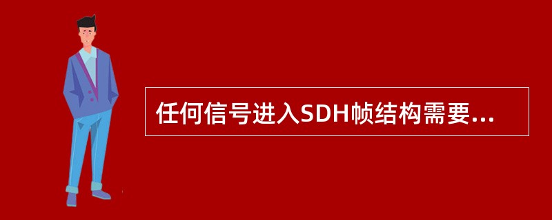 任何信号进入SDH帧结构需要经过（）三个步骤。