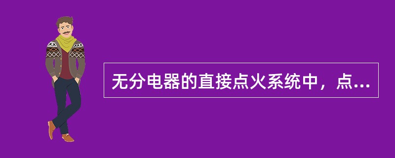 无分电器的直接点火系统中，点火提前角转速提前量和负荷提前量由微处理器直接控制，因