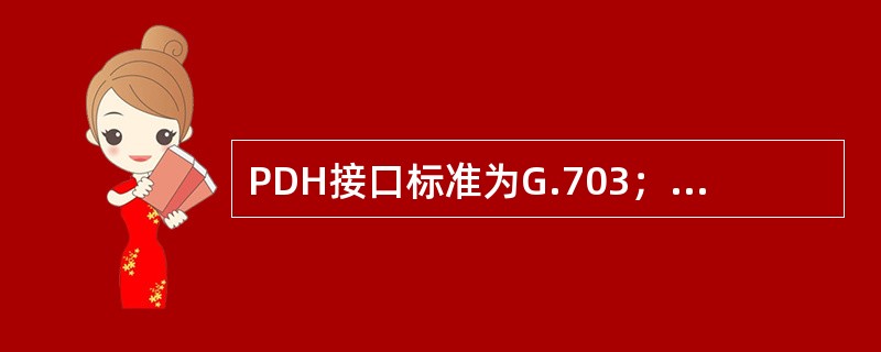 PDH接口标准为G.703；SDH接口标准为（）；WDM接口标准为（）。