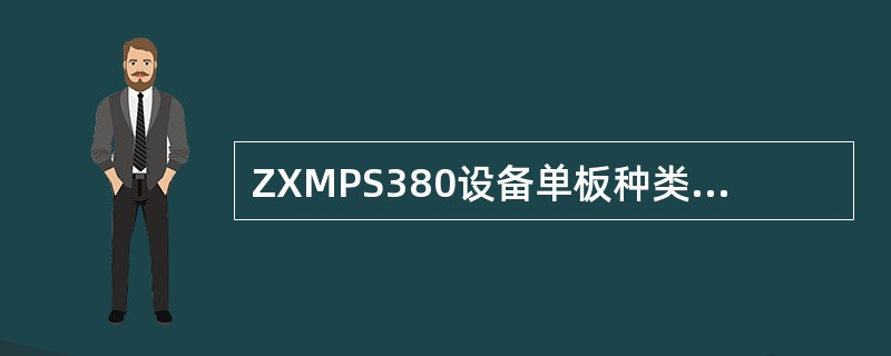 ZXMPS380设备单板种类中OL64板全名叫做（）