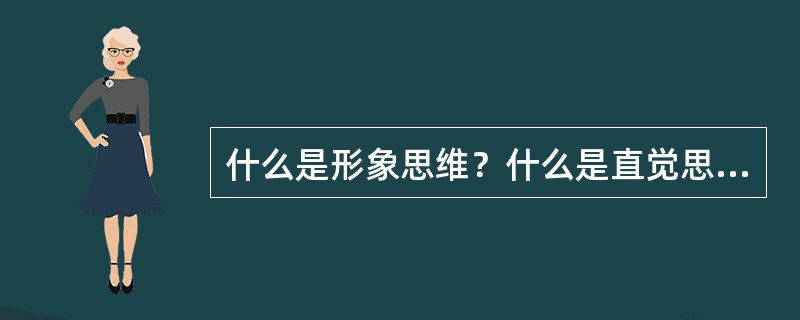 什么是形象思维？什么是直觉思维？