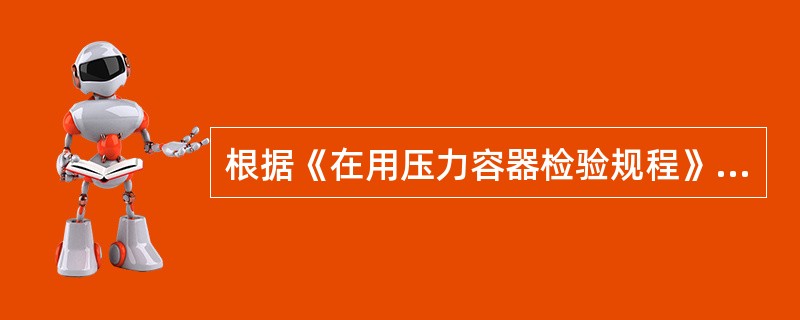 根据《在用压力容器检验规程》的规定，压力容器定期检验的主要内容有（）