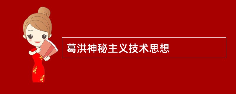 葛洪神秘主义技术思想