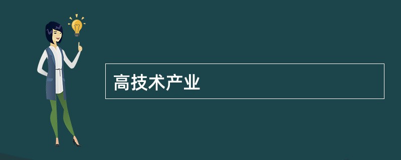 高技术产业