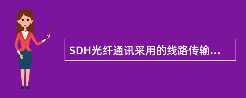 SDH光纤通讯采用的线路传输码型是（）。