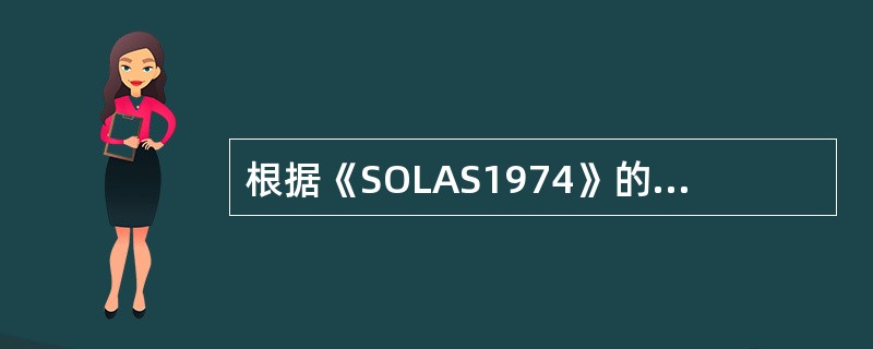 根据《SOLAS1974》的要求，下列（）必须配备《货物系固手册》。