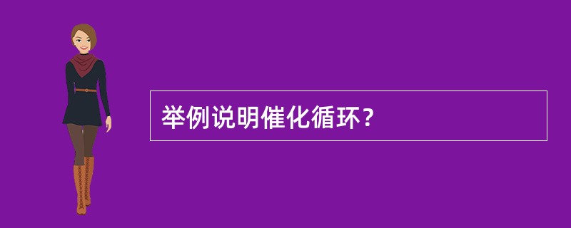 举例说明催化循环？