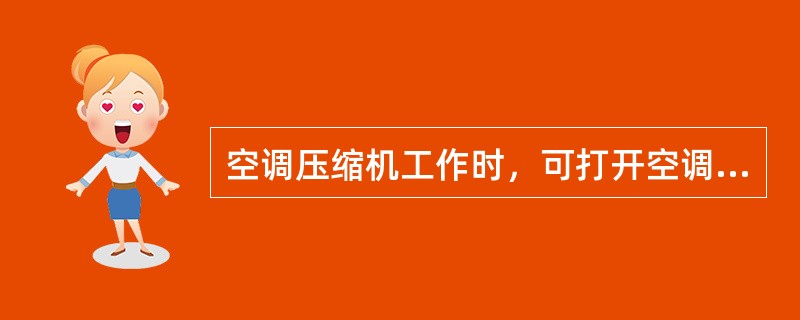 空调压缩机工作时，可打开空调歧管压力表高压手动阀，快速向空调系统中加注制冷剂。（