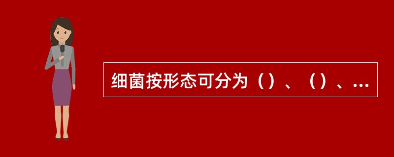 细菌按形态可分为（）、（）、（）三大类。