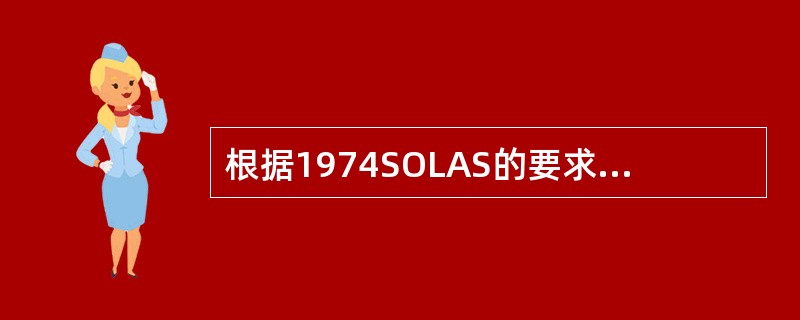 根据1974SOLAS的要求，（）可不配备《货物系固手册》。