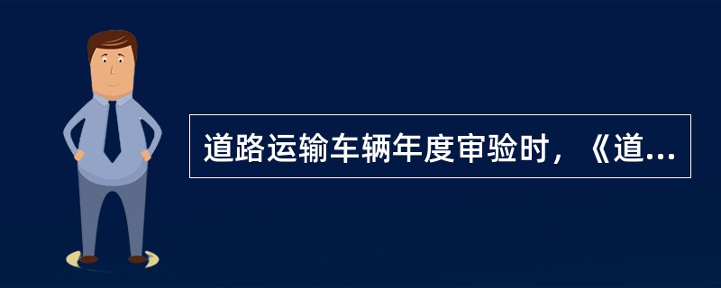 道路运输车辆年度审验时，《道路运输证》的审验有效期为审验合格日期推算至1周年的（