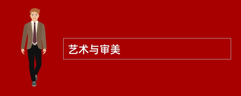 艺术与审美
