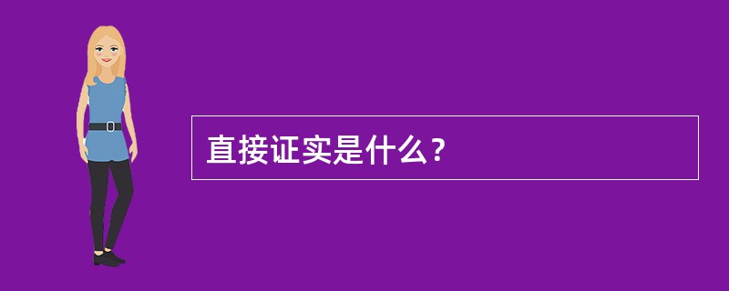 直接证实是什么？