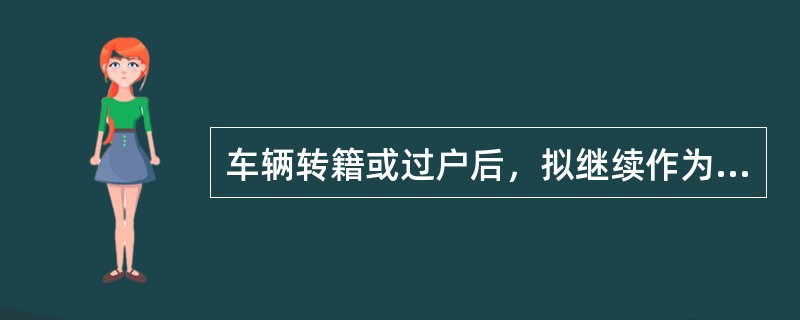 车辆转籍或过户后，拟继续作为道路运输车辆的，应当到（）道路运输管理机构重新办理《