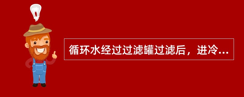 循环水经过过滤罐过滤后，进冷水池，同时应补充絮凝剂，絮凝剂按（）（聚合铝）连续投