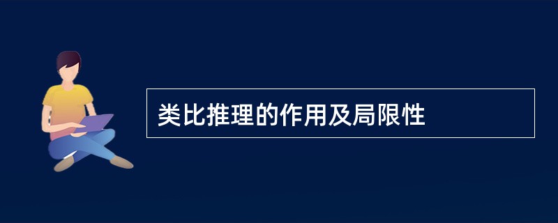 类比推理的作用及局限性