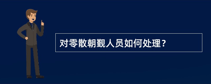 对零散朝觐人员如何处理？