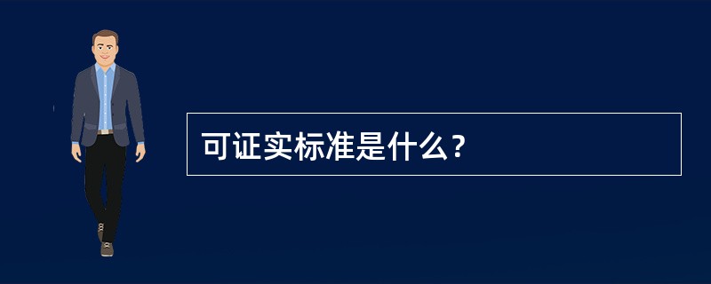 可证实标准是什么？