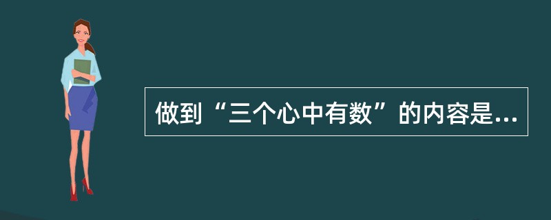 做到“三个心中有数”的内容是什么？