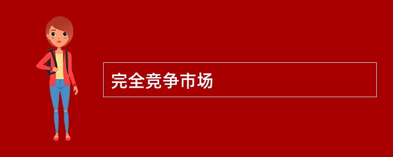 完全竞争市场