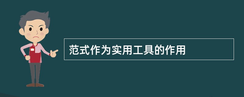 范式作为实用工具的作用