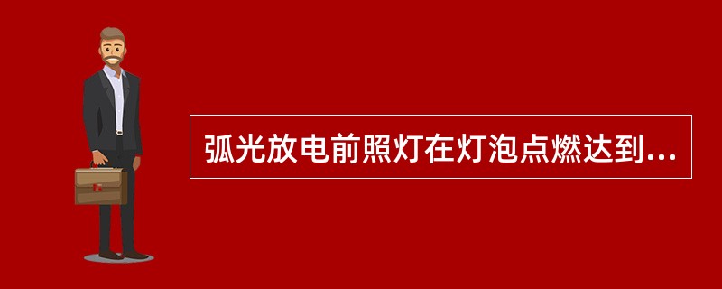 弧光放电前照灯在灯泡点燃达到正常工作温度后，维持电弧放电的功耗仅为（）W。