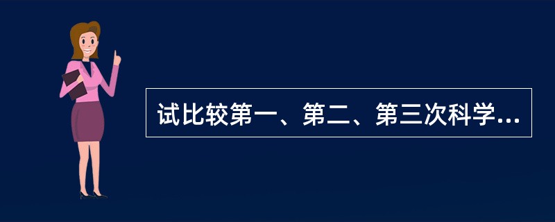 试比较第一、第二、第三次科学革命的特征。