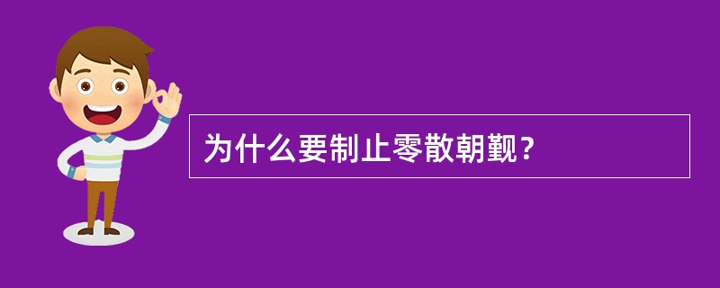 为什么要制止零散朝觐？