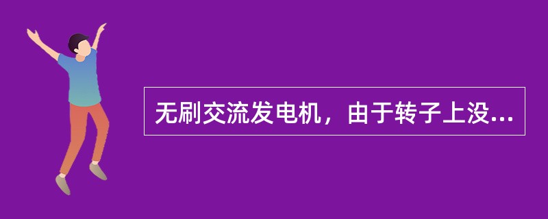 无刷交流发电机，由于转子上没有激磁线圈，故省去了滑环而保留了电刷。（）