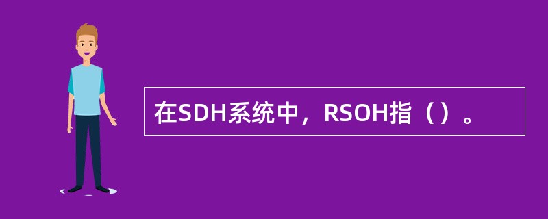 在SDH系统中，RSOH指（）。