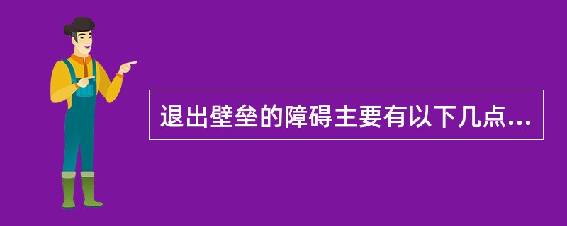 退出壁垒的障碍主要有以下几点（）