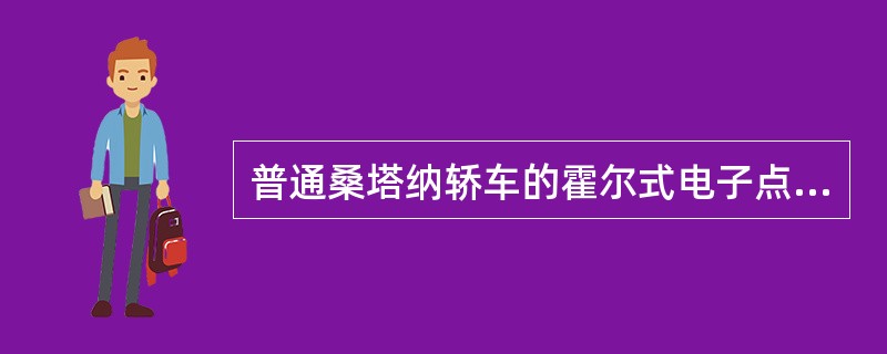 普通桑塔纳轿车的霍尔式电子点火系统中，当转子叶片进入霍尔元件和永久磁铁间的空气隙