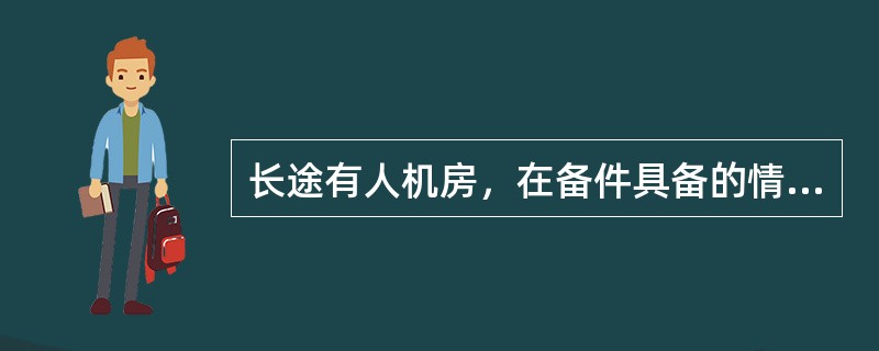 长途有人机房，在备件具备的情况下，局内设备故障处理时限要求（）
