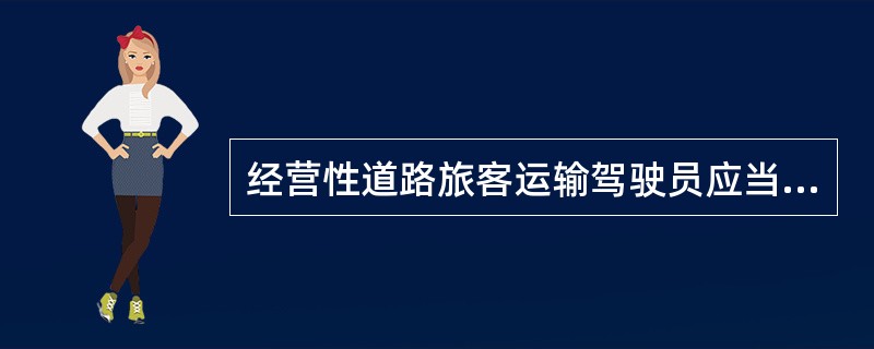 经营性道路旅客运输驾驶员应当符合的条件有（）。