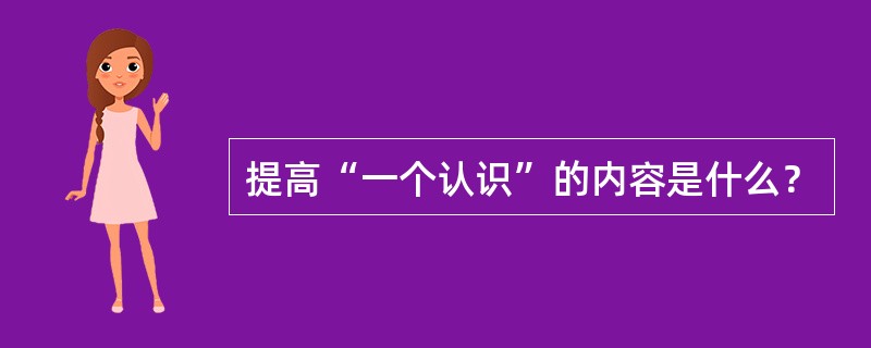 提高“一个认识”的内容是什么？